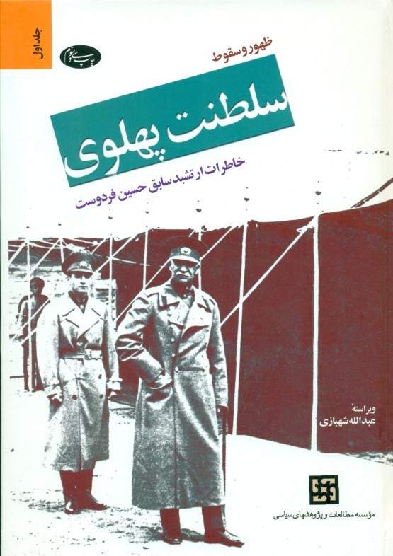 ظهور و سقوط سلطنت پهلوی 1 (2 جلدی) شومیز