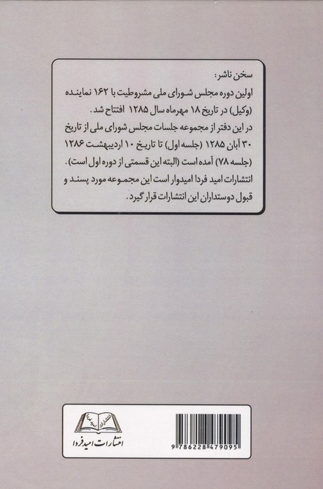 نگاهی موشکافانه به دوران سه گانه مجلس شورای ملی در انقلاب مشروطیت ایران (دفتر اول:)