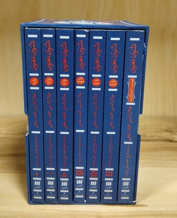 مثنوی معنوی (7جلدی،باقاب)