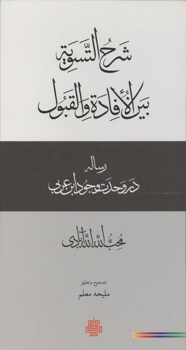 شرح التسویه بین الافاده و القبول (رساله در وحدت وجود ابن عربی)