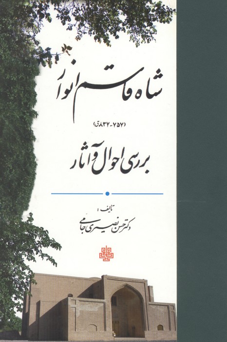 شاه قاسم انوار (837-757ق) (بررسی احوال و آثار)