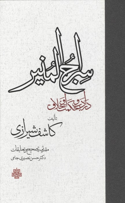 سراج المنیر (در ادب و حکمت و اخلاق)
