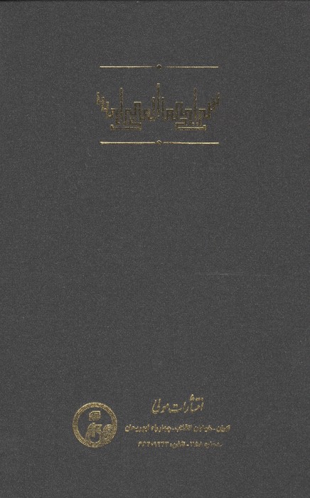 سراج المنیر (در ادب و حکمت و اخلاق)