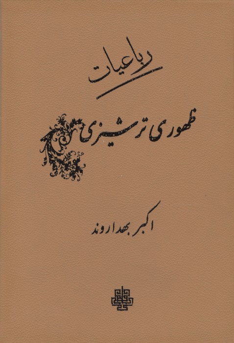 رباعیات ظهوری ترشیزی (چرم)