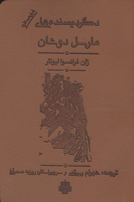 دگردیسنده های مارسل دوشان