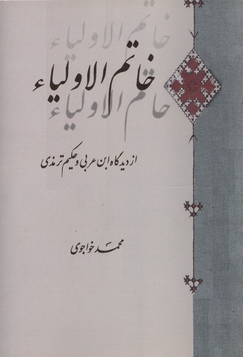 خاتم الاولیاء (از دیدگاه ابن عربی و حکیم ترمذی)