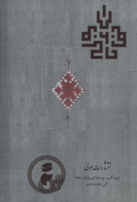 خاتم الاولیاء (از دیدگاه ابن عربی و حکیم ترمذی)