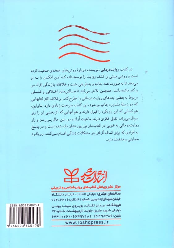 روایتدرمانی جهت آشنایی متخصصان مشاوره و رواندرمانی