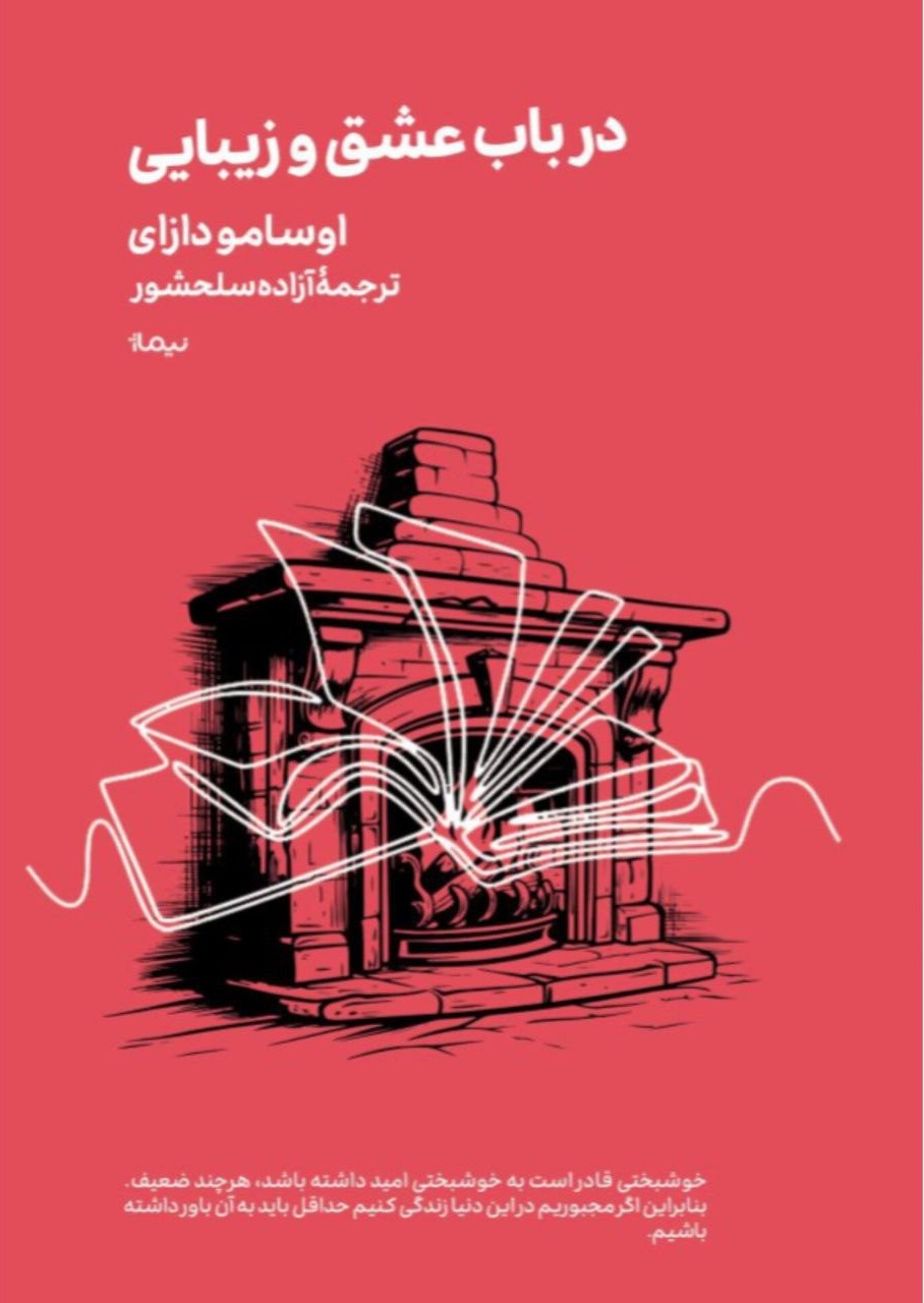 در باب عشق و زیبایی