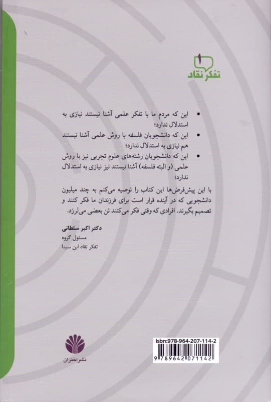 ذهن فریبکار شما (راهنمای علمی برای مهارتهای تفکر نقاد)