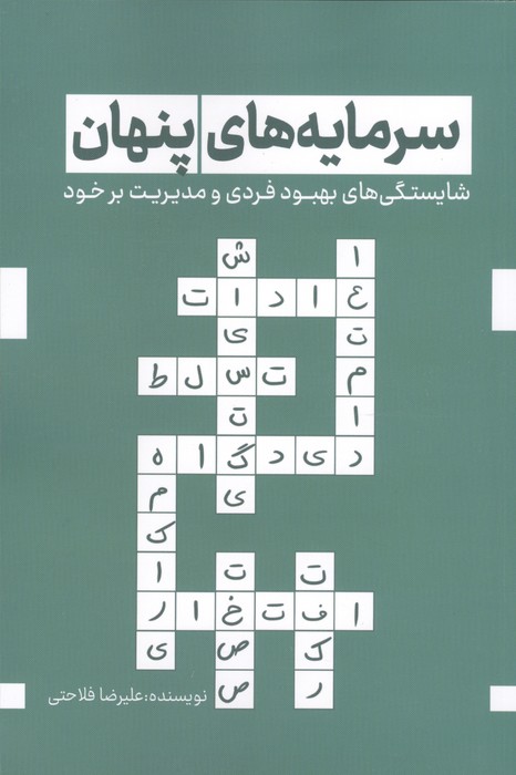 سرمایه های پنهان (شایستگی های بهبود فردی و مدیریت بر خود)