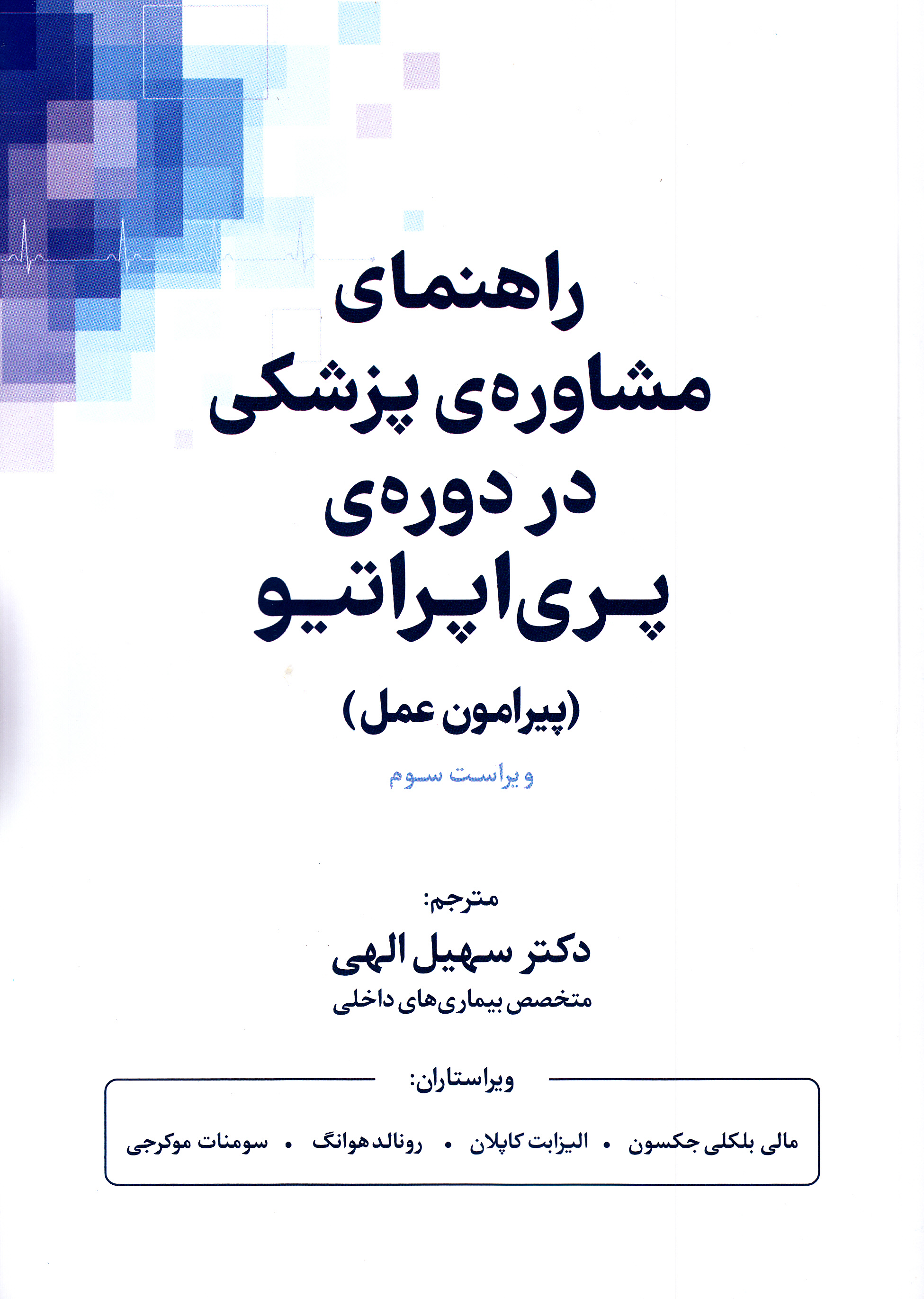 راهنمای مشاوره پزشکی در دوره پریاپراتیو (پیرامون عمل)