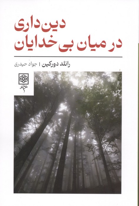 دین داری در میان بی خدایان