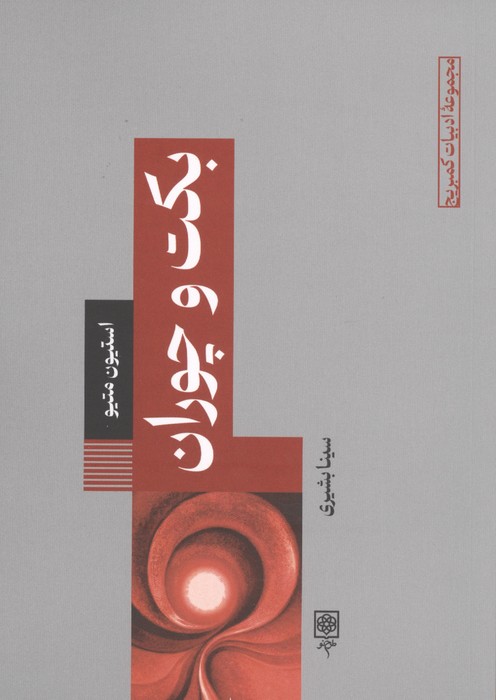 بکت و چوران