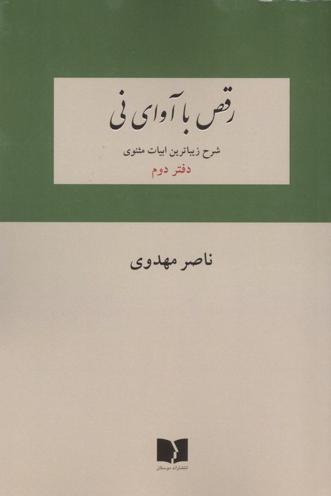 رقص با آوای نی (شرح زیباترین ابیات دفتر اول مثنوی)