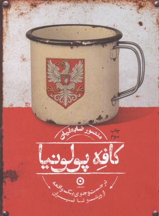 کافه پولونیا (در جست و جوی 1 واقعه از ورشو تا تهران)