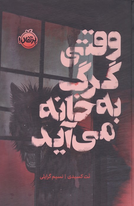وقتی گرگ به خانه می آید (فانتوم)