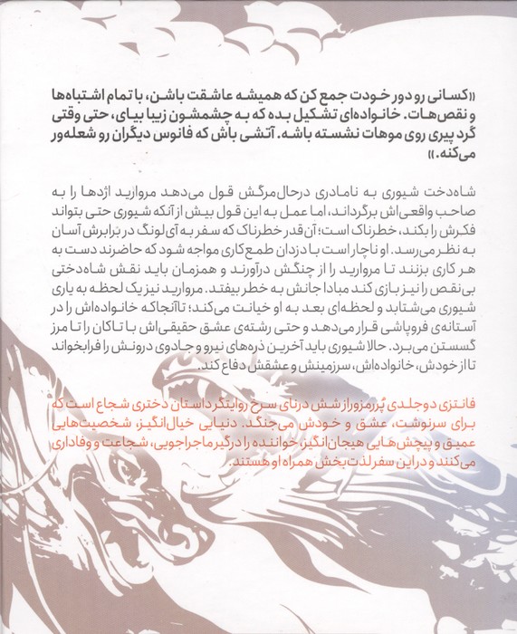 سوگند اژدها (چابا موچی)،(شش درنای سرخ 2)