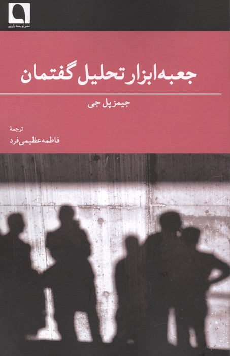جعبه ابزار تحلیل گفتمان