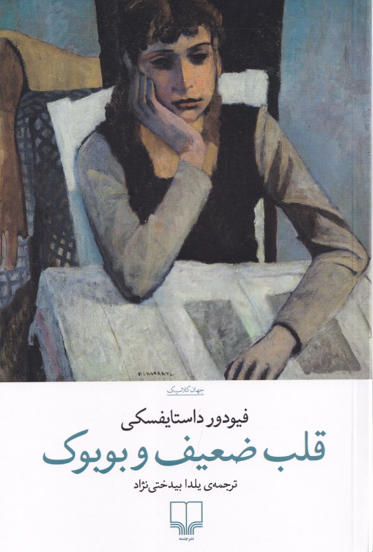 قلب ضعیف و بوبوک