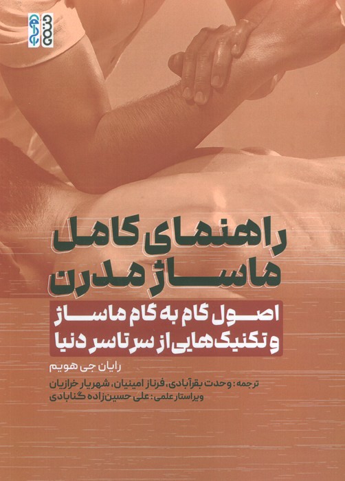 راهنمای کامل ماساژ مدرن (اصول گام به گام ماساژ و تکنیک هایی از سرتاسر دنیا)