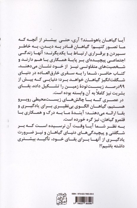 هوش گیاهی