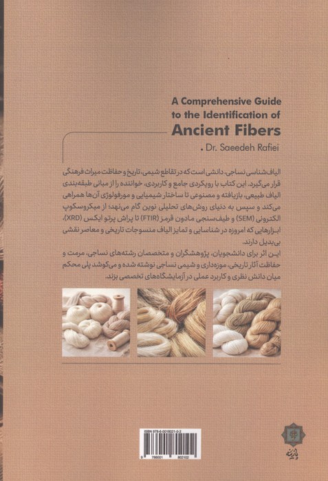 راهنمای جامع شناسایی الیاف باستانی