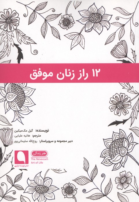 12 راز زنان موفق