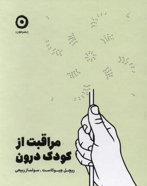 مراقبت از کودک درون