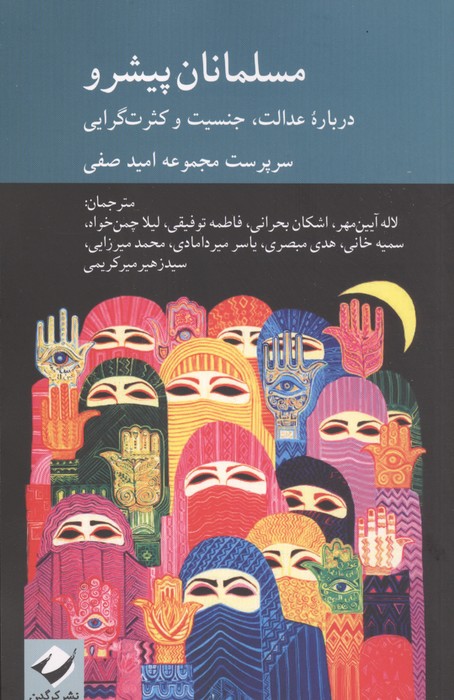 مسلمانان پیشرو (درباره عدالت،جنسیت و کثرت گرایی)