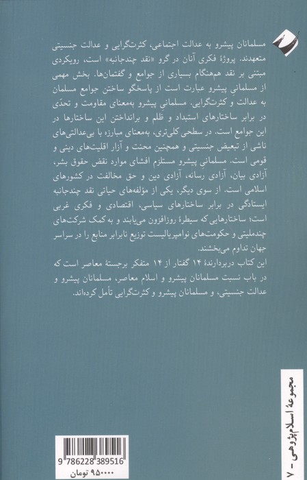مسلمانان پیشرو (درباره عدالت،جنسیت و کثرت گرایی)