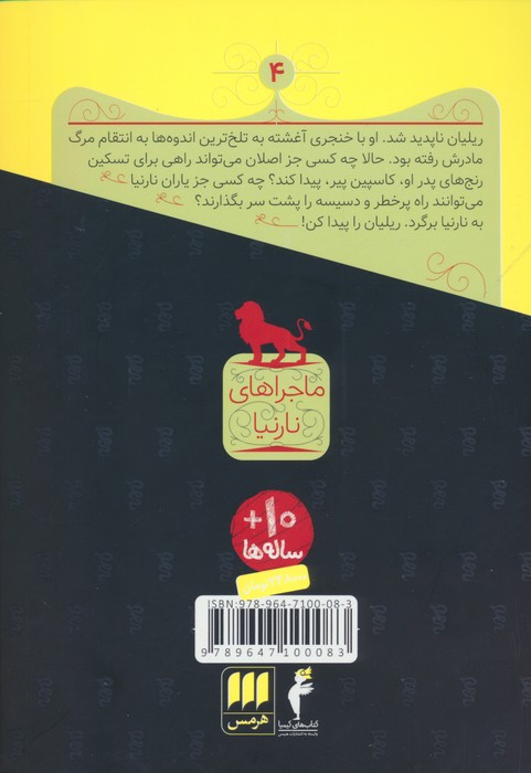 صندلی نقره‌ای (ماجراهای نارنیا)