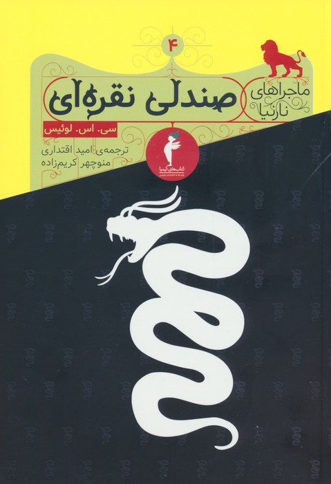 صندلی نقره‌ای (ماجراهای نارنیا)
