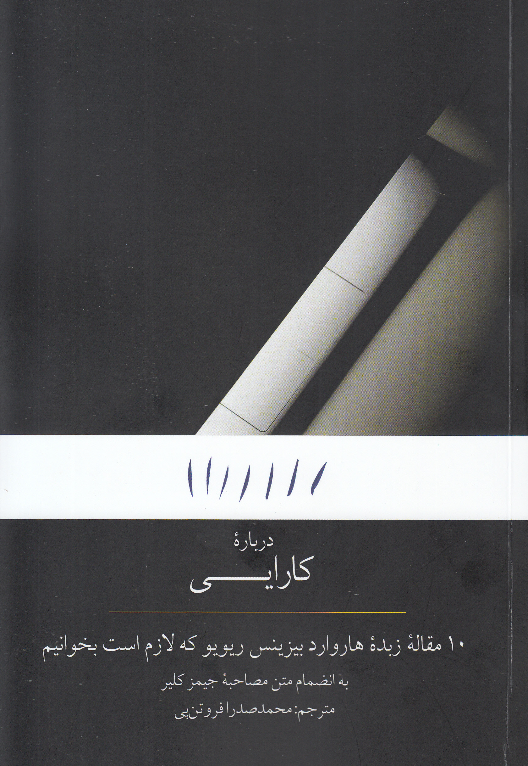 درباره کارایی (10 مقاله زبده هاروارد بیزینس ریویو که لازم است بخوانیم)