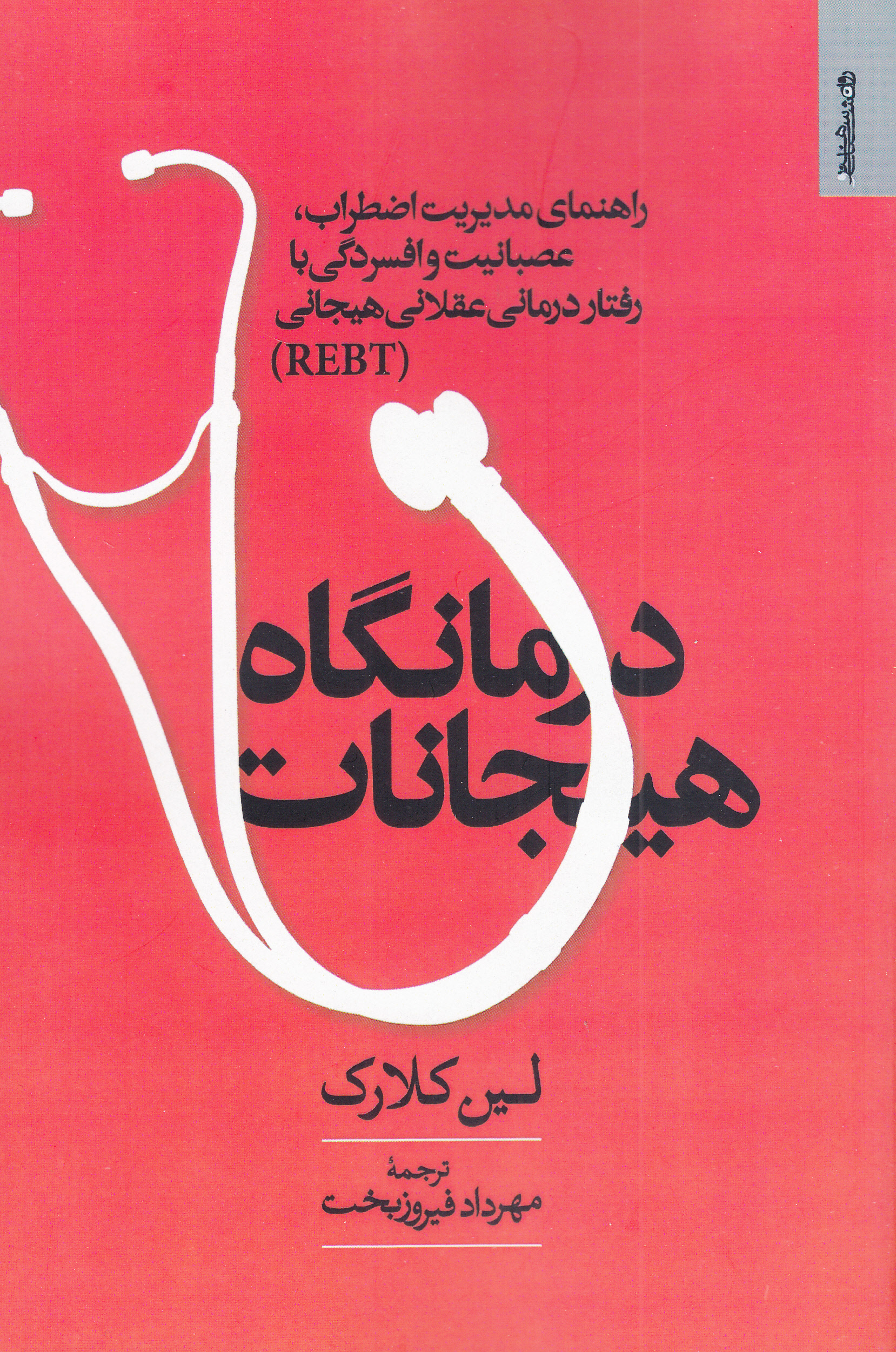 درمانگاه هیجانات (راهنمای مدیریت اضطراب عصبانیت و افسردگی با رفتاردرمانی عقلانی‌هیجانی آ‌ر‌ای‌بی‌تی)