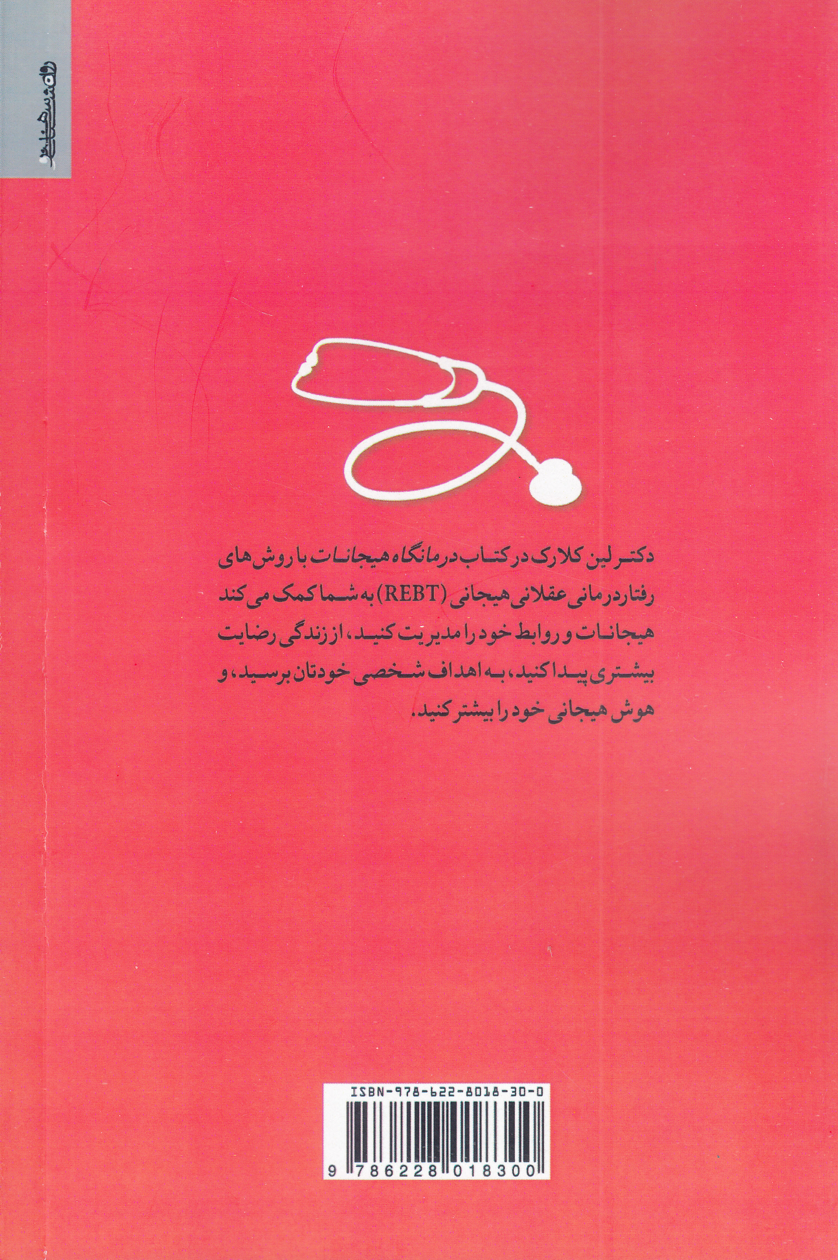 درمانگاه هیجانات (راهنمای مدیریت اضطراب عصبانیت و افسردگی با رفتاردرمانی عقلانی‌هیجانی آ‌ر‌ای‌بی‌تی)