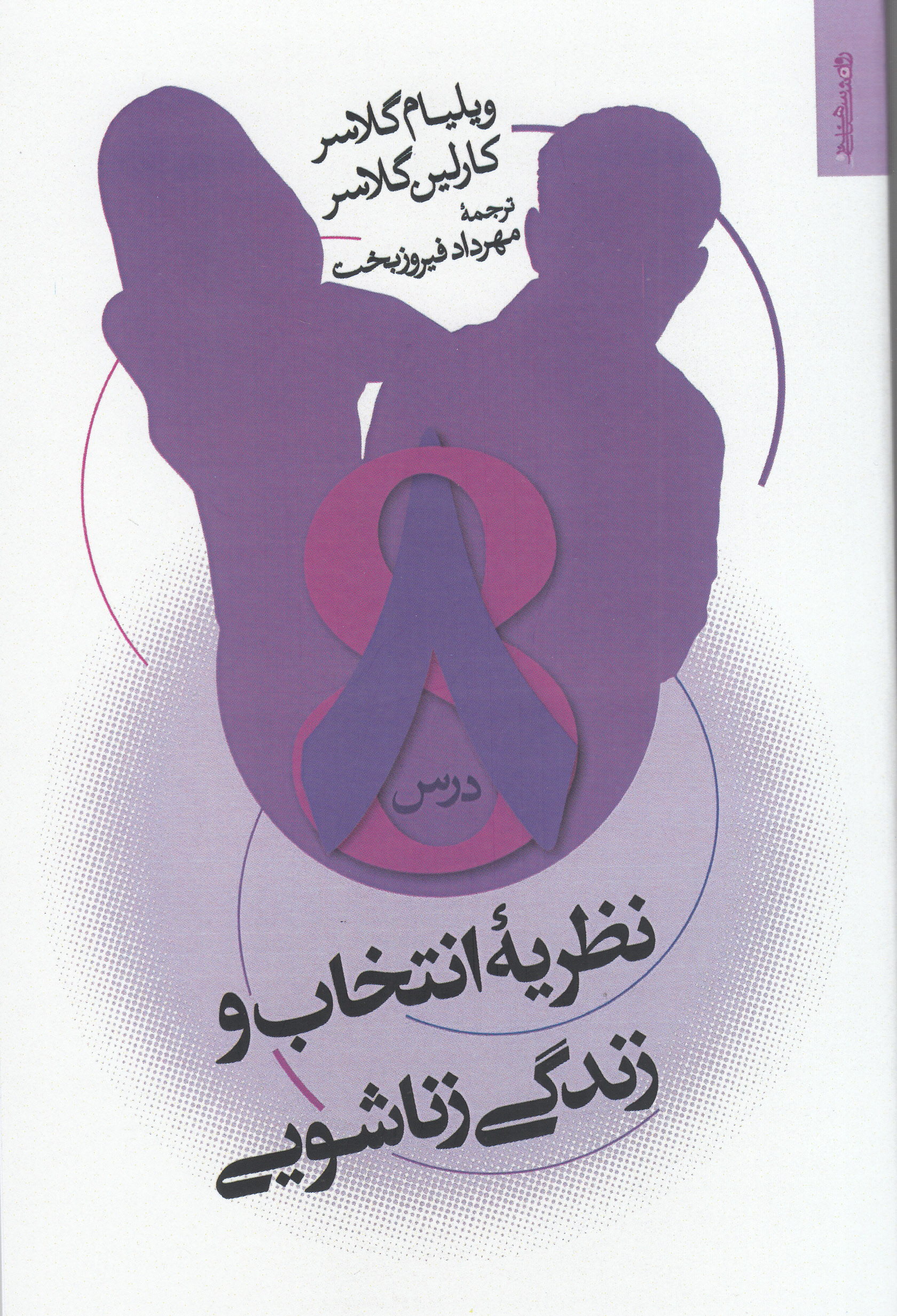نظریه انتخاب و زندگی زناشویی