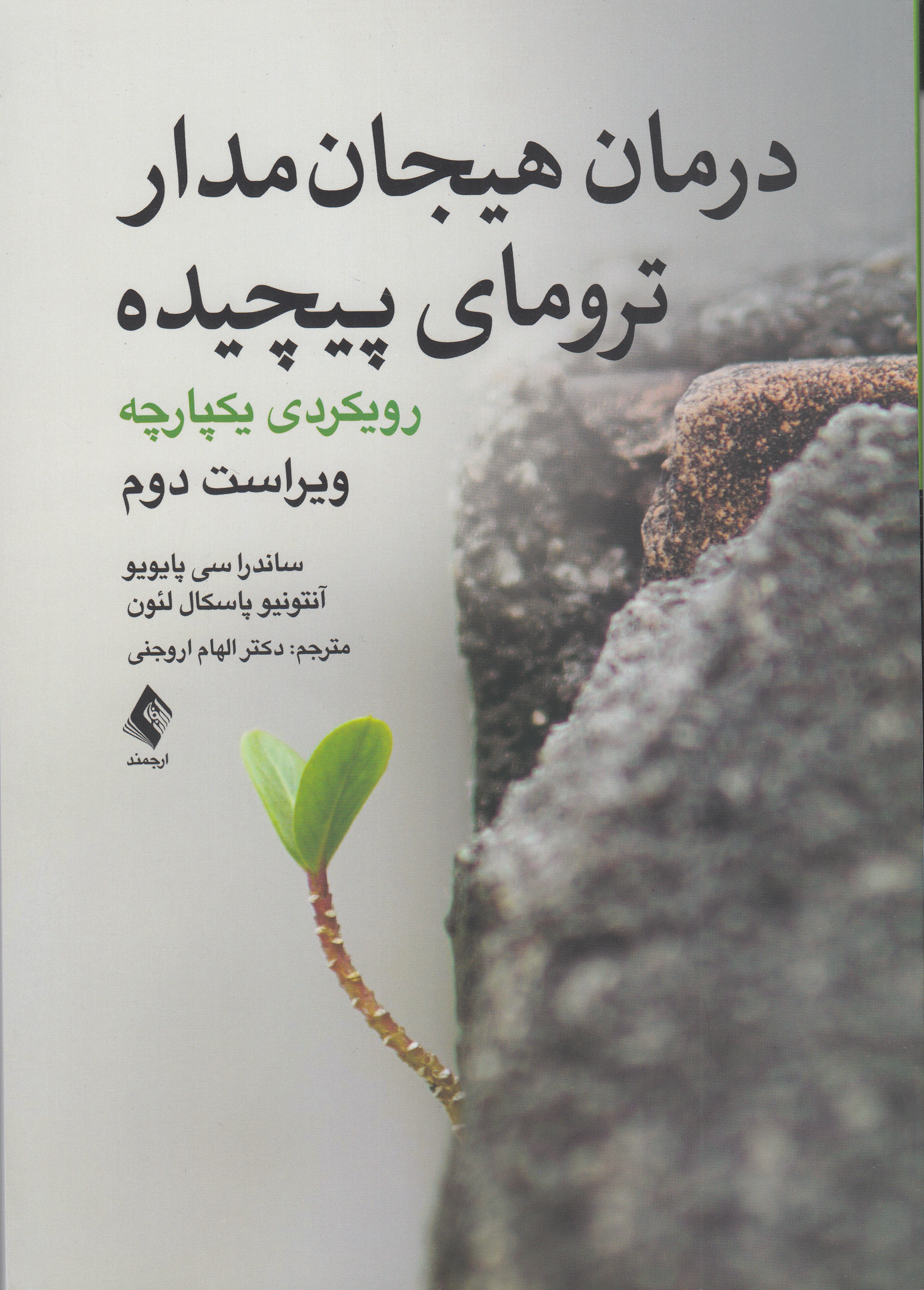 درمان هیجان‌مدار ترومای پیچیده (رویکردی یکپارچه) ویراست دوم