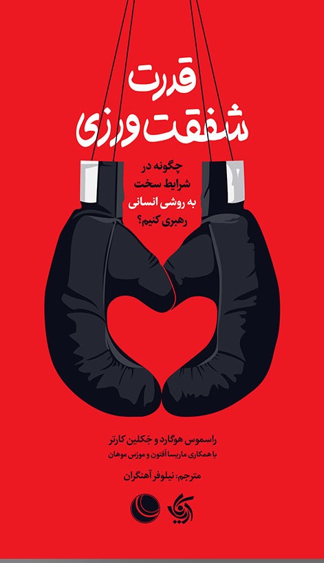 قدرت شفقت‌ورزی (چگونه در شرایط سخت به روشی انسانی رهبری کنیم)