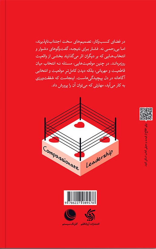 قدرت شفقت‌ورزی (چگونه در شرایط سخت به روشی انسانی رهبری کنیم)