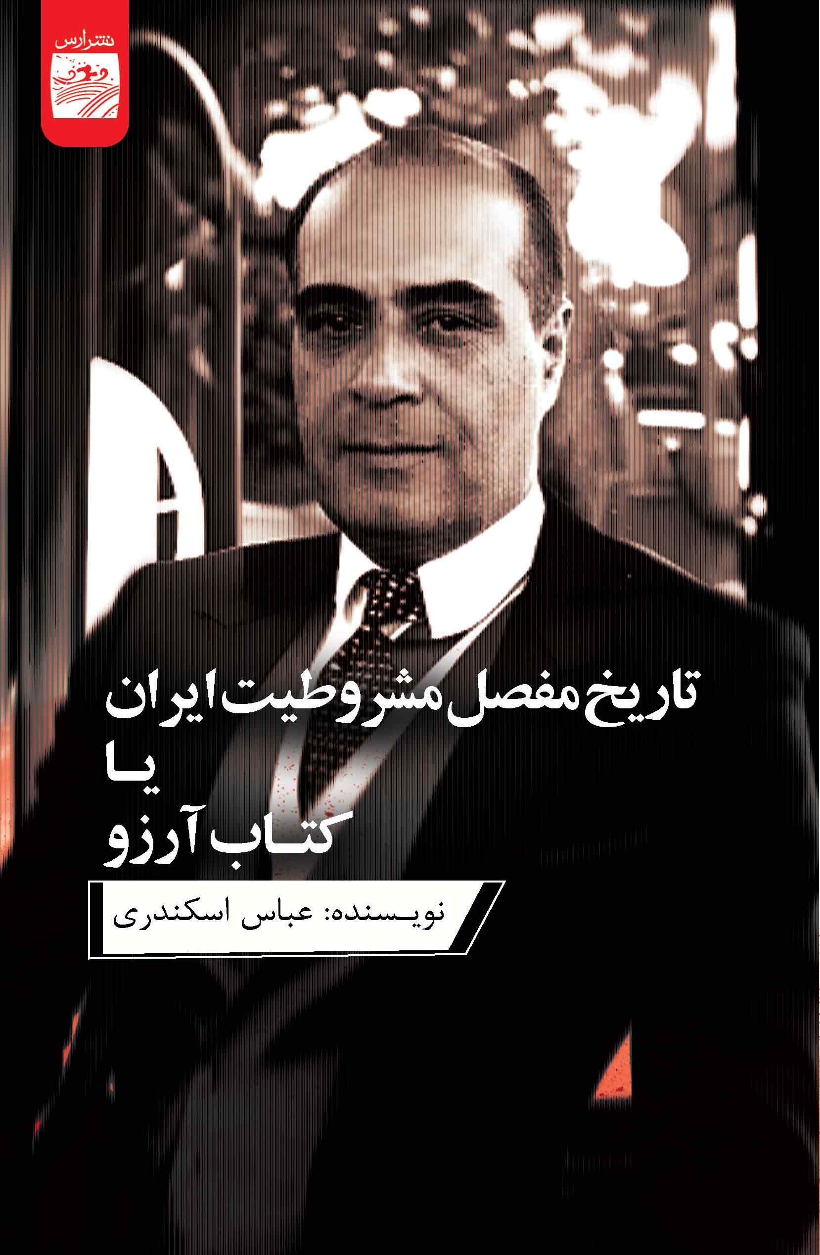 تاریخ مفصل مشروطیت ایران یا کتاب آرزو
