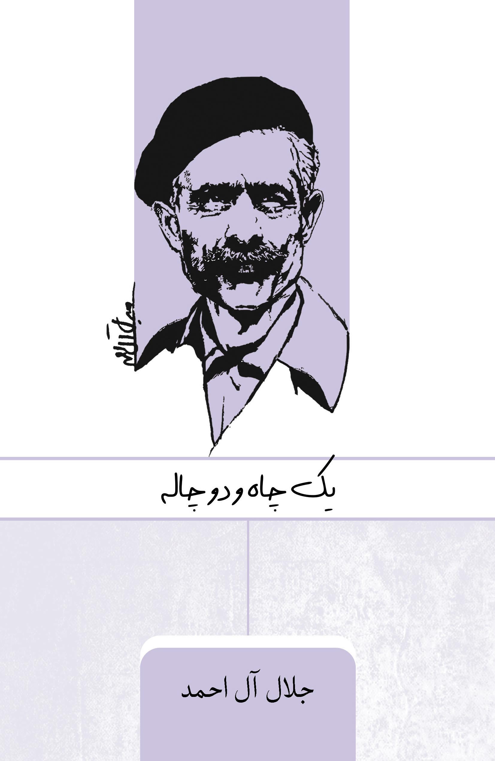 یک چاه و دو چاله