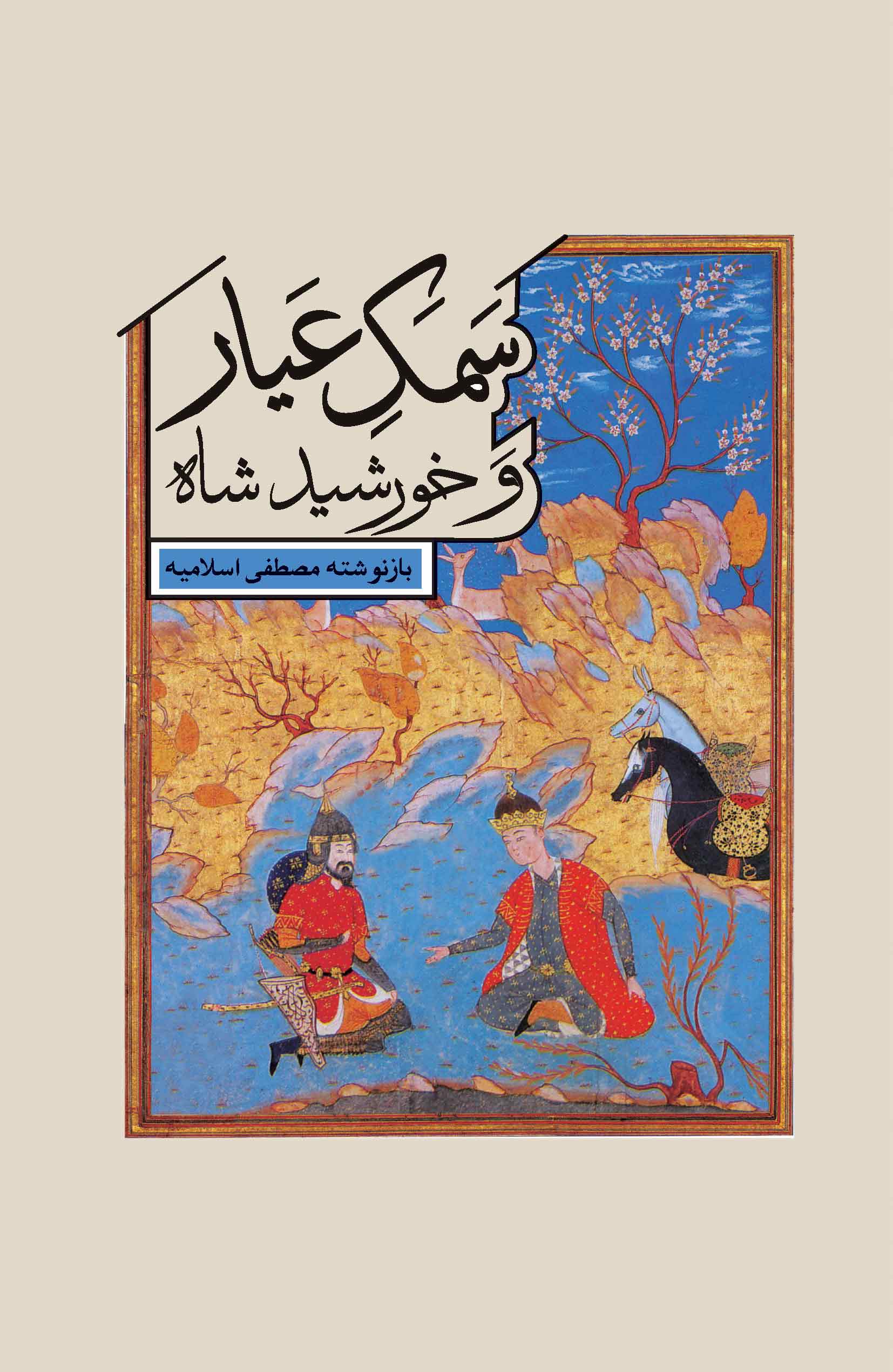 سمک عیار