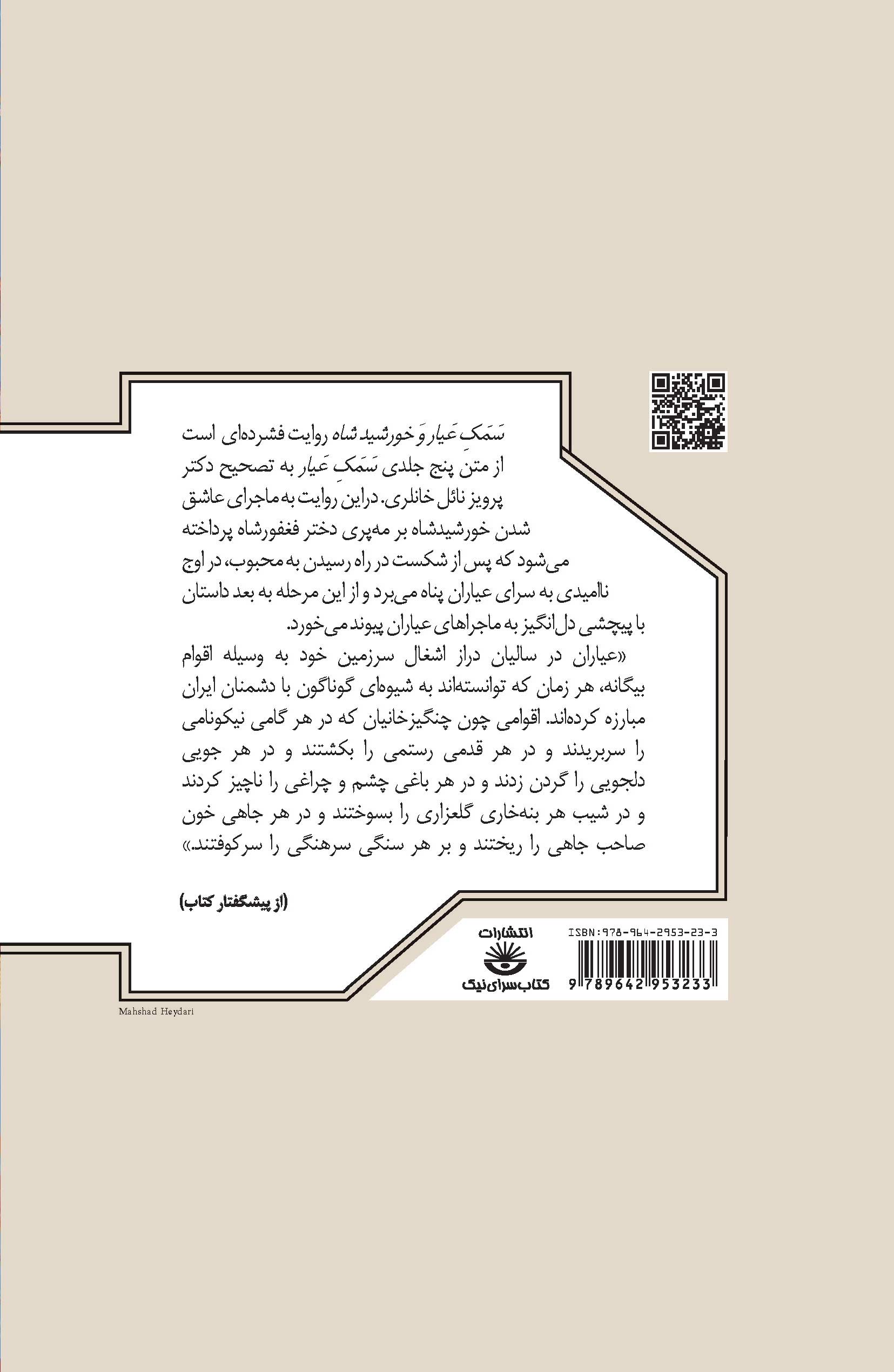 سمک عیار