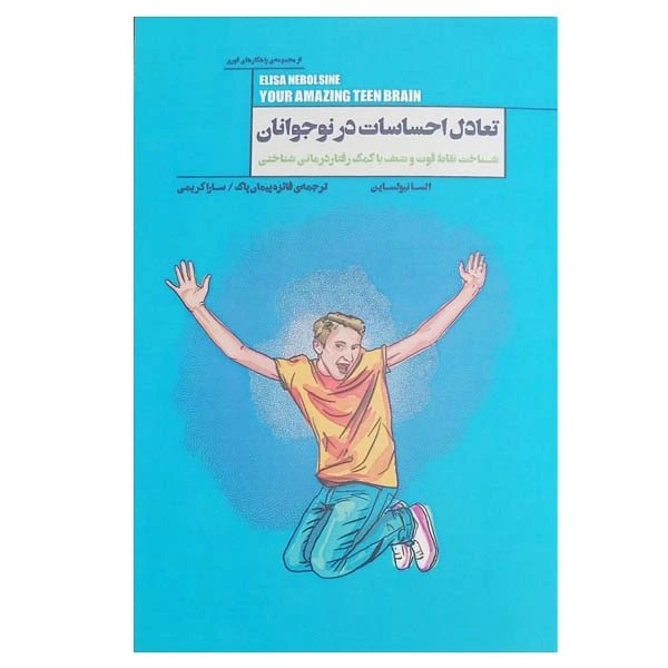 تعادل احساسات در نوجوانان (شناخت نقاط قوت و ضعف با کمک رفتاردرمانی شناختی)
