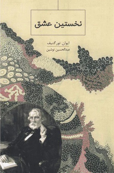 نخستین عشق