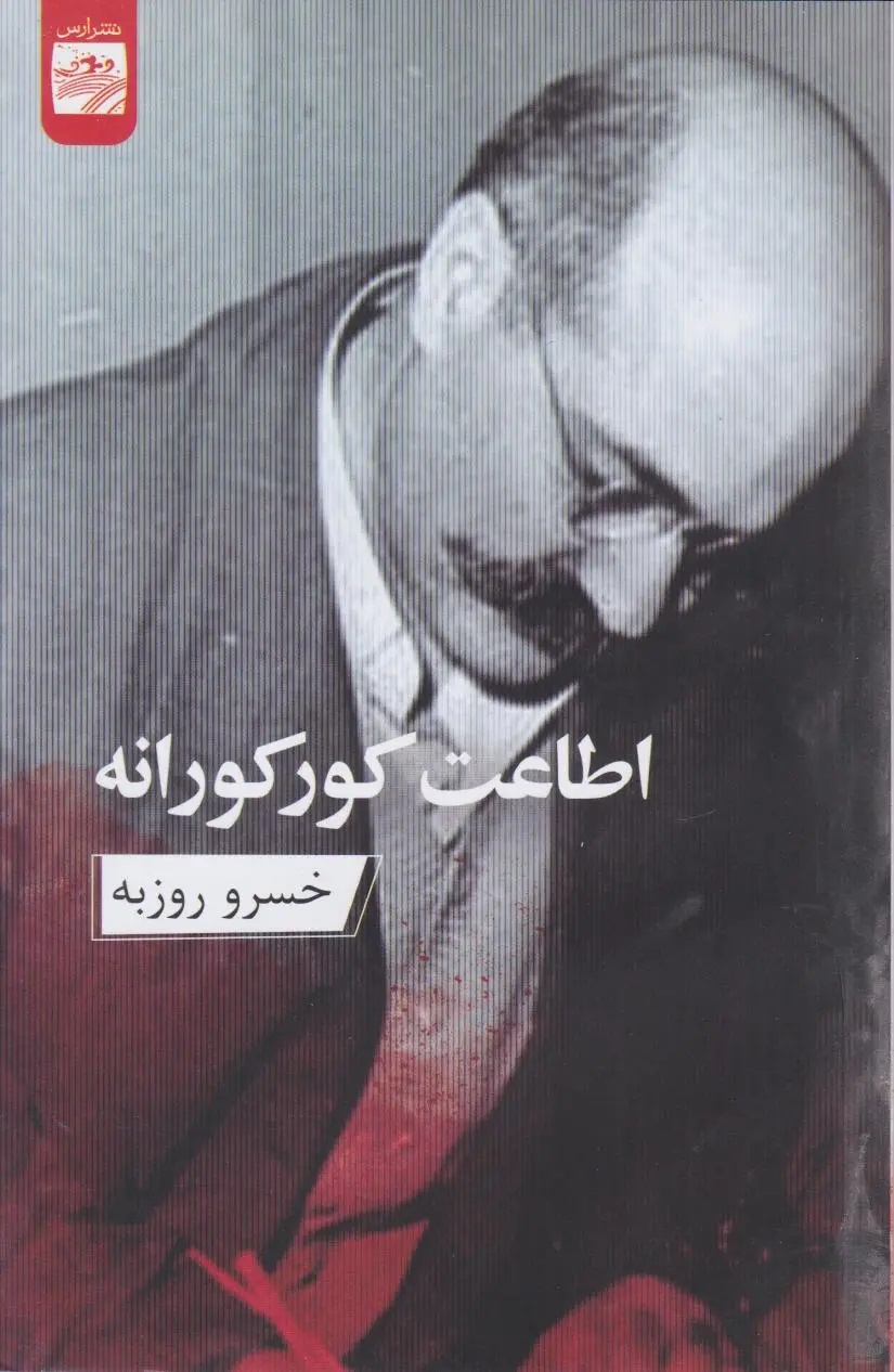 اطاعت کورکورانه