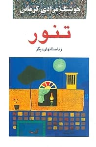 تنور و داستان‌های دیگر