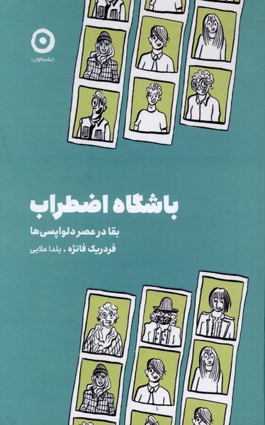 باشگاه اضطراب (بقا در عصر دلواپسی)