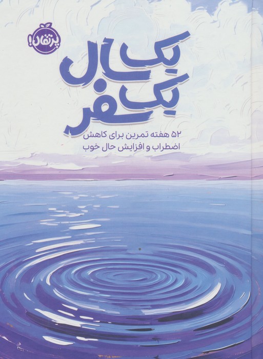 1 سال 1 سفر (52 هفته تمرین برای کاهش اضطراب و افزایش حال خوب)